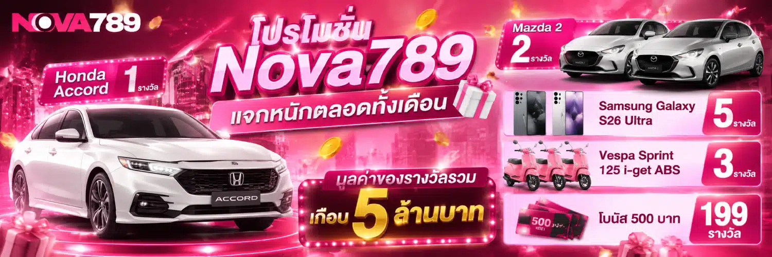 โปรโมชั่น Nova789 แจกหนักตลอดทั้งเดือน