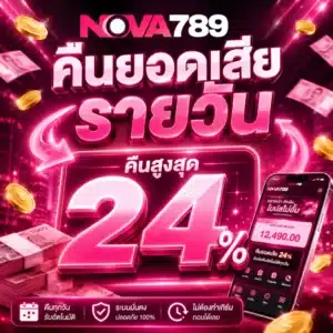 Nova789 คืนยอดเสียรายวัน ( คืนสูงสุด 24% )