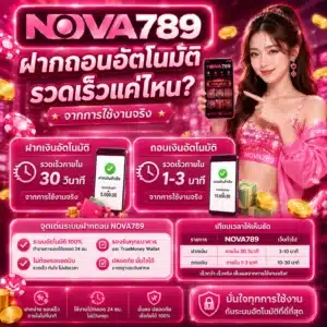 Nova789 ฝากถอนอัตโนมัติ รวดเร็วแค่ไหนจากการใช้งานจริง