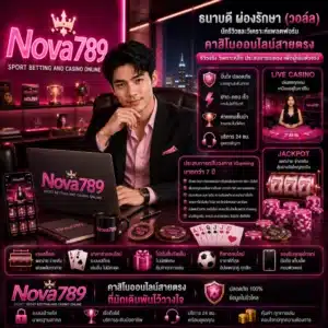 Nova789 วอล์ล นักรีวิวและวิเคราะห์แพลตฟอร์มคาสิโนออนไลน์