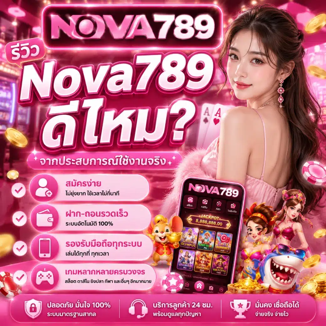 รีวิว Nova789 ดีไหม_ จากประสบการณ์ใช้งานจริง