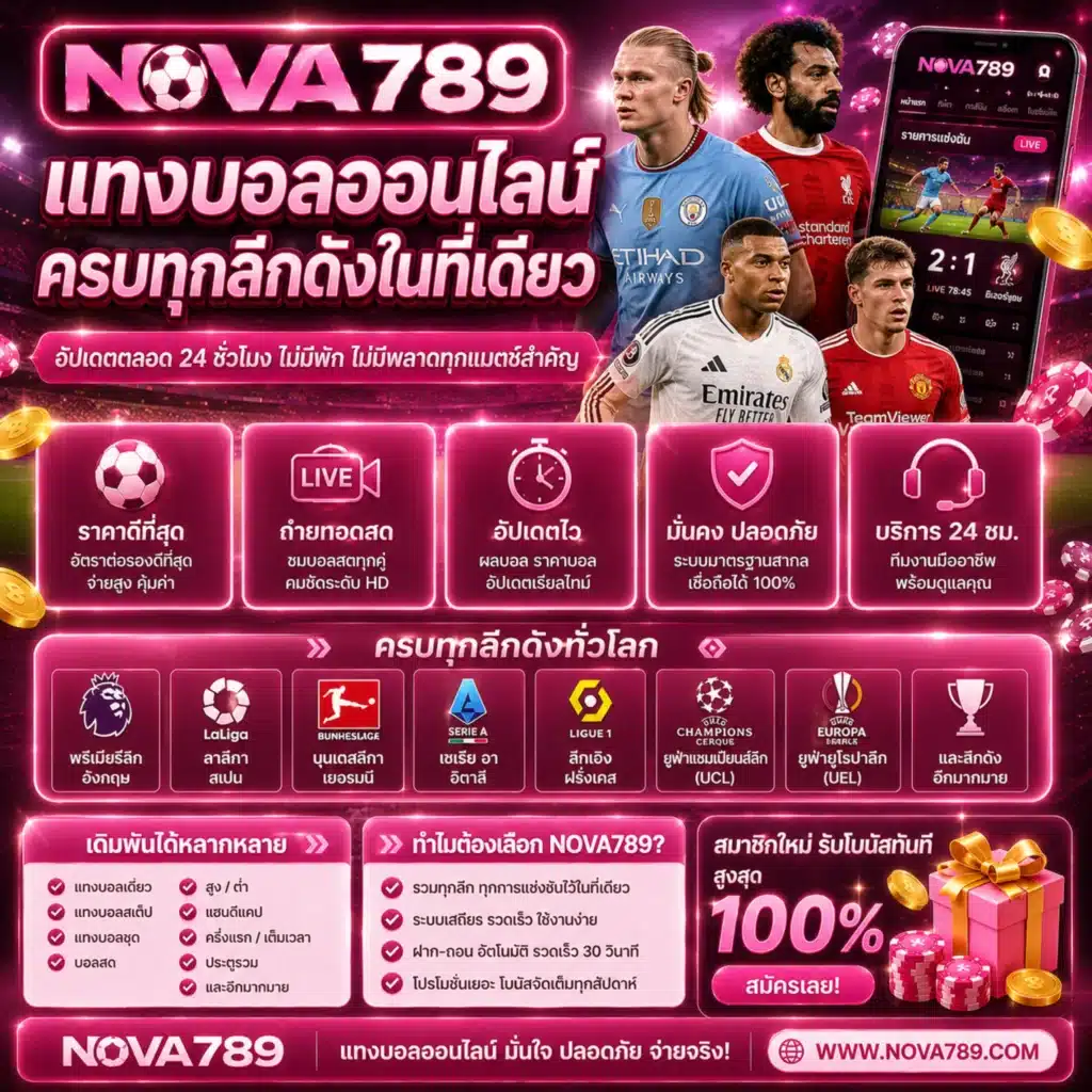 แทงบอลออนไลน์ Nova789 ครบทุกลีกดังในที่เดียว