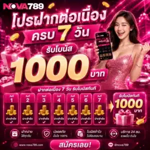 โปรฝากต่อเนื่องครบ7 วันรับโบนัส 1000 บาท