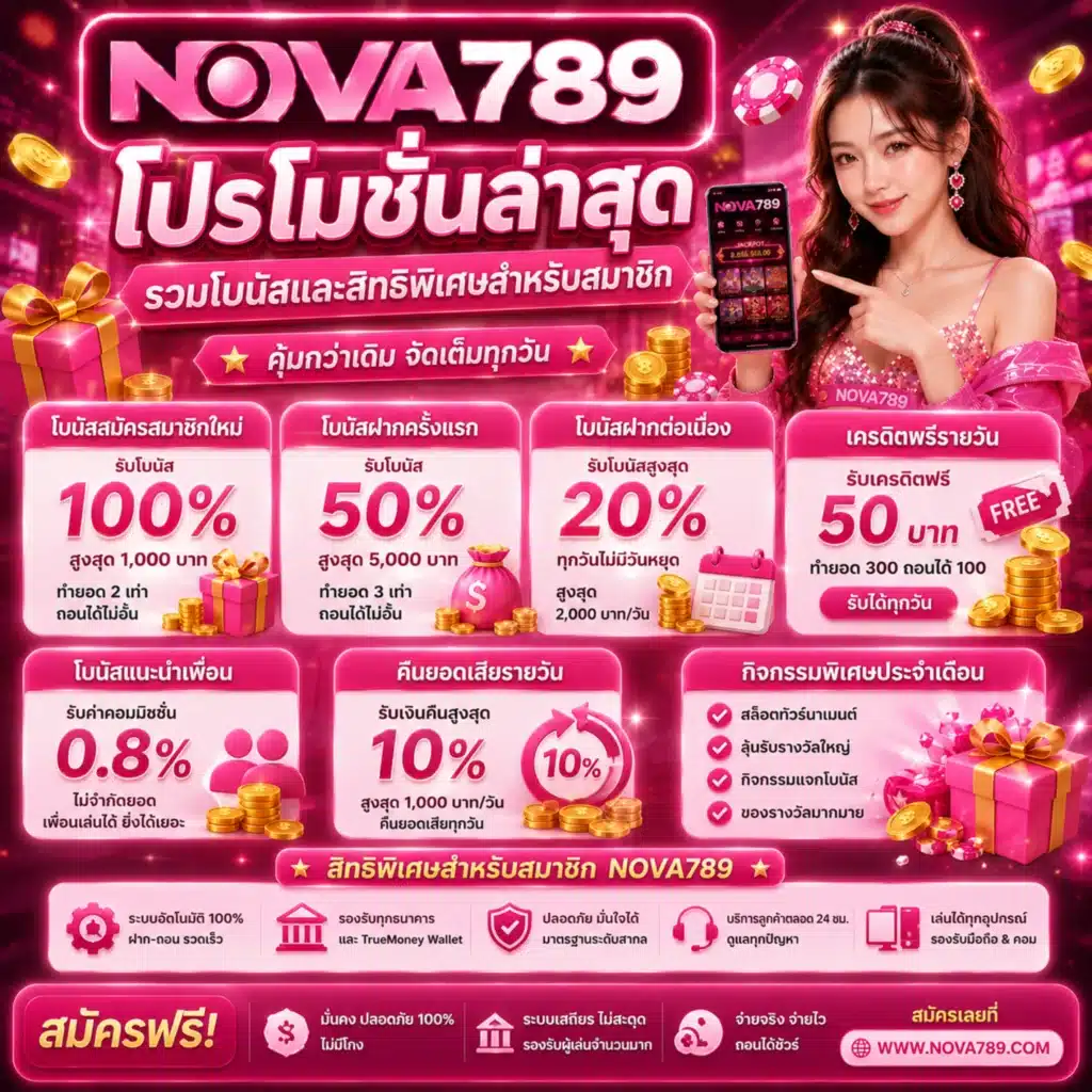 โปรโมชั่น Nova789 ล่าสุด รวมโบนัสและสิทธิพิเศษสำหรับสมาชิก