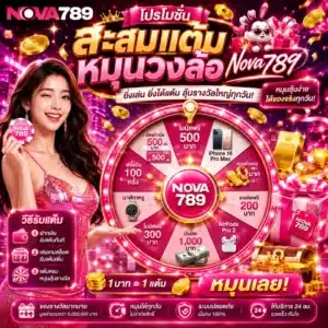 โปรโมชั่น Nova789 สะสม แต้มหมุนวงล้อ Nova789