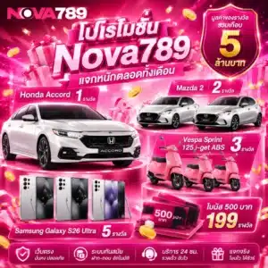 โปรโมชั่น Nova789 แจกหนักตลอดทั้งเดือน